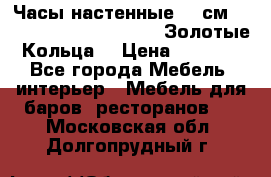 Часы настенные 42 см  “ Philippo Vincitore“ -“Золотые Кольца“ › Цена ­ 3 600 - Все города Мебель, интерьер » Мебель для баров, ресторанов   . Московская обл.,Долгопрудный г.